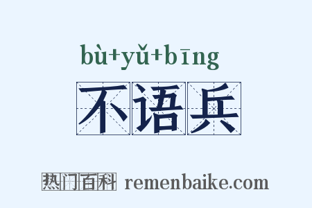 不语兵是什么意思的图片